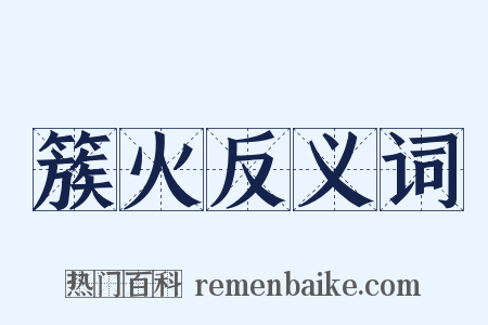 簇火反义词是什么意思的图片